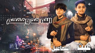 كلمات اغنية الله قد وفقهم اسماعيل الجوزي وغيث الميتمي