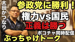 またも参政党に勝利❗️権力vs国民のチカラ❗️正義は勝つ❗️