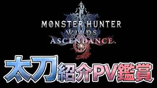 遂に最終武器種紹介！『太刀』アセンダンスPVを一緒に堪能するぞ！『モンハンアセンダンス』