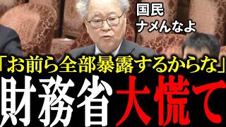 【財務省の闇を暴露】財務省が30年以上、国民に知られたくなかった秘密を生中継で大暴露…財務省の裏切りに日本人大激怒【高橋洋一 北村晴男 会田卓司 国会中継　政治ピックアップ】