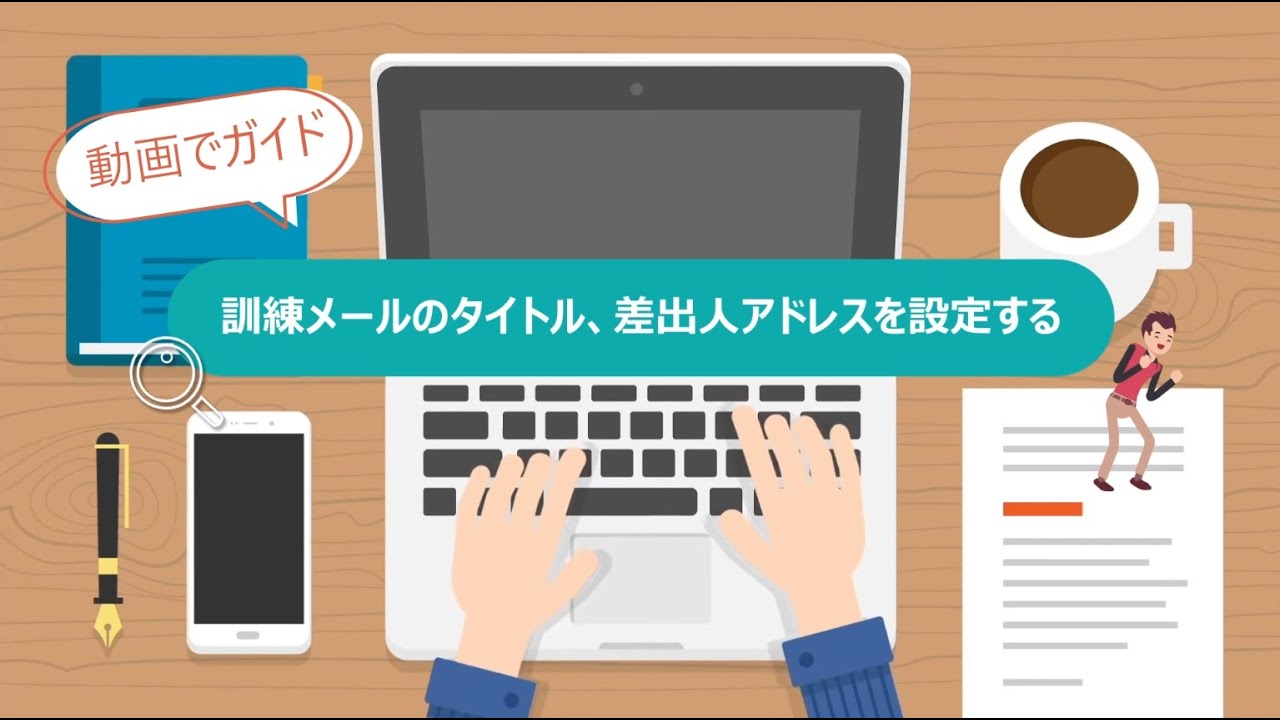 Step08 訓練メールのタイトル、差出人アドレスを設定する