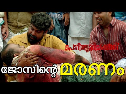 ജോസിന്റെ മരണം | Porinju Mariam Jose Movie | Joshiy | Joju George | Nyla Usha | Chemban Vinod