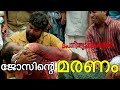 ജോസിന്റെ മരണം Porinju Mariam Jose Movie Joshiy Joju George Nyla Usha Chemban