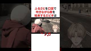 ふるさとを口笛で吹きながら敵を始末する狂気的なエビオ　VTuber#にじさんじ#雑学#豆知識