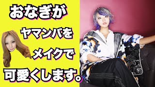 かりんがまさかのレペゼンDJ社長になった。【おなぎメイク】