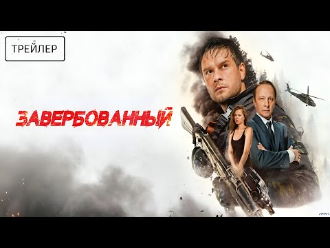 Завербованный · Трейлер · Фильм 2026