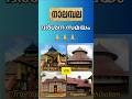 Nalambalam Nalambala Darshanam നാലമ്പല ക്ഷേത്രം നാലമ്പല�