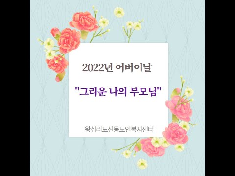 2022년 어버이날 - 그리운 나의 부모님 width=