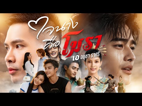 ใจนางคือโมรา - เอ อนุชา ( MUSIC VIDEO 4K )