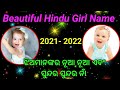 Baby girl names Odia 2020-2021 | Hindu baby girl names | Odia baby Names ଝିଅଙ୍କ ନାମ | Odia Pregnancy