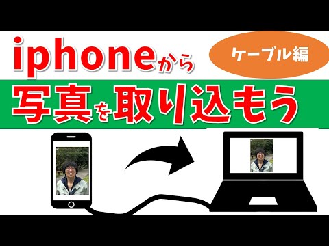 【パソコン教室】iPhoneで撮影した写真をパソコンに取り込む方法（ケーブル編）