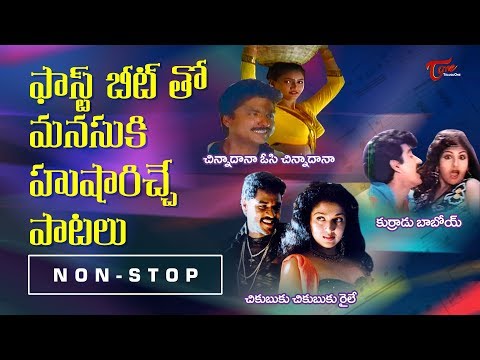 Telugu Super Hit Fast Beat Songs Jukebox |తెలుగు సూపర్ హిట్ ఫాస్ట్ బీట్ పాటలు | TeluguOne Video