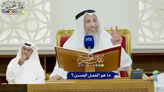 69 - ما هو العمل الحسن؟ - عثمان الخميس
