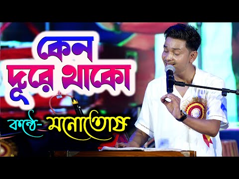 অসাধারণ কণ্ঠ- Keno Dure Thako (কেনো দূরে থাকো) | Cover By- Manotosh Bhoumik (Mon) | Srikanto Acharya