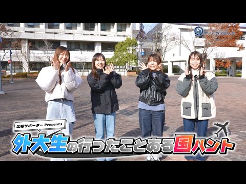 英米学科 【広報サポーター企画】外大生の行ったことある国ハント！