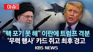 Download lagu [🔴이슈] 미, 이란에 경고 '핵 합의 안하면 가혹한 결과' /2026년 2월 7일(토)/KBS mp3