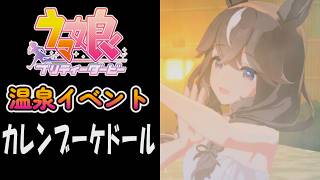 【ウマ娘】カレンブーケドール(CV:小田杏樹)　温泉イベント