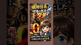 🎪『節約円太郎劇場』  #33「織田信長が市場の税金を『タダ』にした本当の理由」　　　#節約  #織田信長  #お金の知恵  #楽市楽座