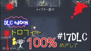 【リトルナイトメア】こわい？こわくない？#17【DLC】