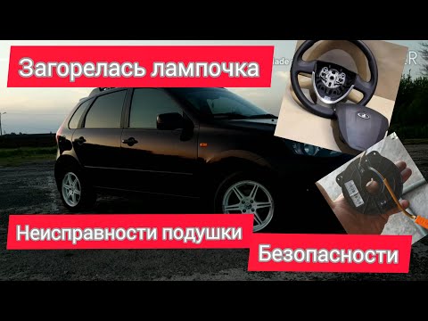 Лада калина 2 | Чуть не стрельнула подушка. Загорелась лампа неисправности подушки безопасности.
