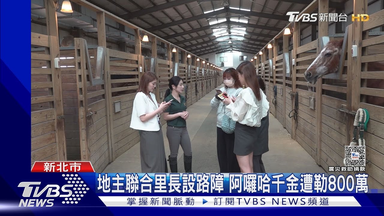 地主聯合里長設路障!阿囉哈千金遭勒800萬