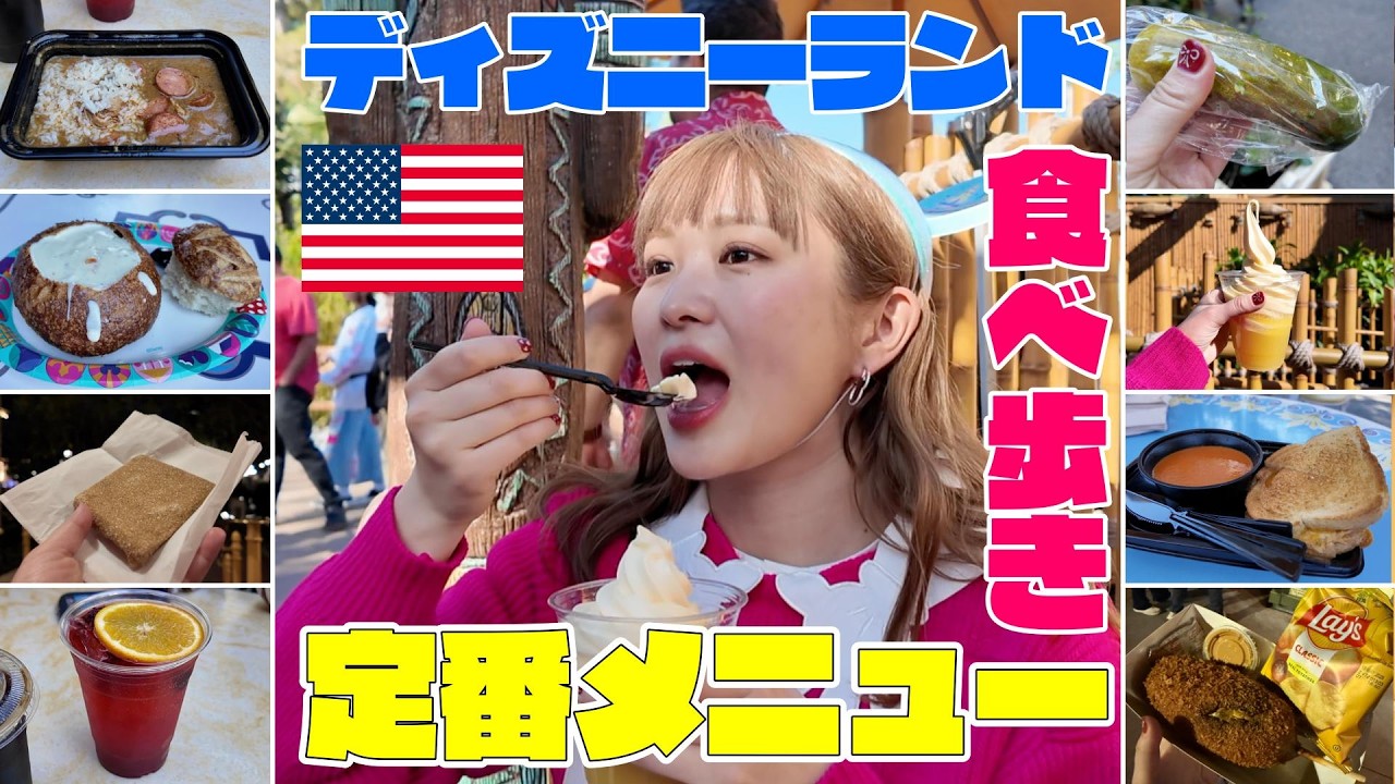 ディズニーグルメ🇺🇸｜見たことないメニューが盛りだくさん🥒