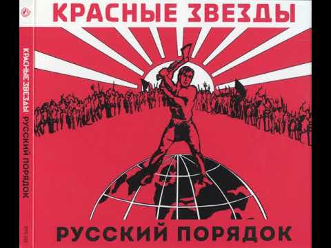 красные звезды - русский порядок/люди с чистой совестью