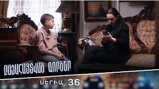 Բացահայտված գործեր/Bacahaytvac gorcer/ Սերիա 36