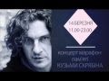 Кузьма з нами - Одеський благоднійний концерт-марафон 