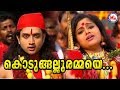 കൊടുങ്ങല്ലൂരമ്മയെ |Kodungallurammaye|Malayalam Devotional Video Songs|Kodungallur Amma