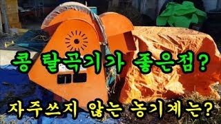 콩탈곡기를 이용하면 좋은점과 농기계를 저렴하게 사용하는방법에 대해서 이야기 해보았습니다