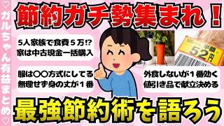 【有益】節約ガチ勢のための最強節約術を語ろう！【ガールズちゃんねるまとめ】