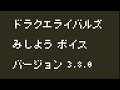 最終アップデート未使用ボイス集【ドラクエライバルズエース】