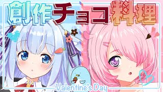 【カメラ枠】創作料理対決💕テーマ食材は○○チョコ🍫【バレンタイン】