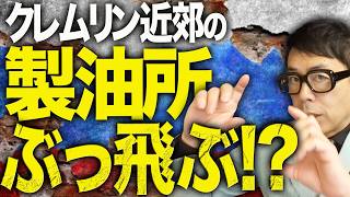 ウクライナ軍によるモスクワ大空襲！クレムリン近郊の製油所がぶっ飛ぶ！？アメリカの大物陰謀論者が反ウクライナやめます！？ルーマー氏、ロシアに騙されたと覚醒！｜上念司チャンネル ニュースの虎側