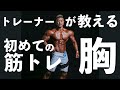 【筋トレ】ジムでかっこいい胸を作ろう！最短で結果を出す近道！