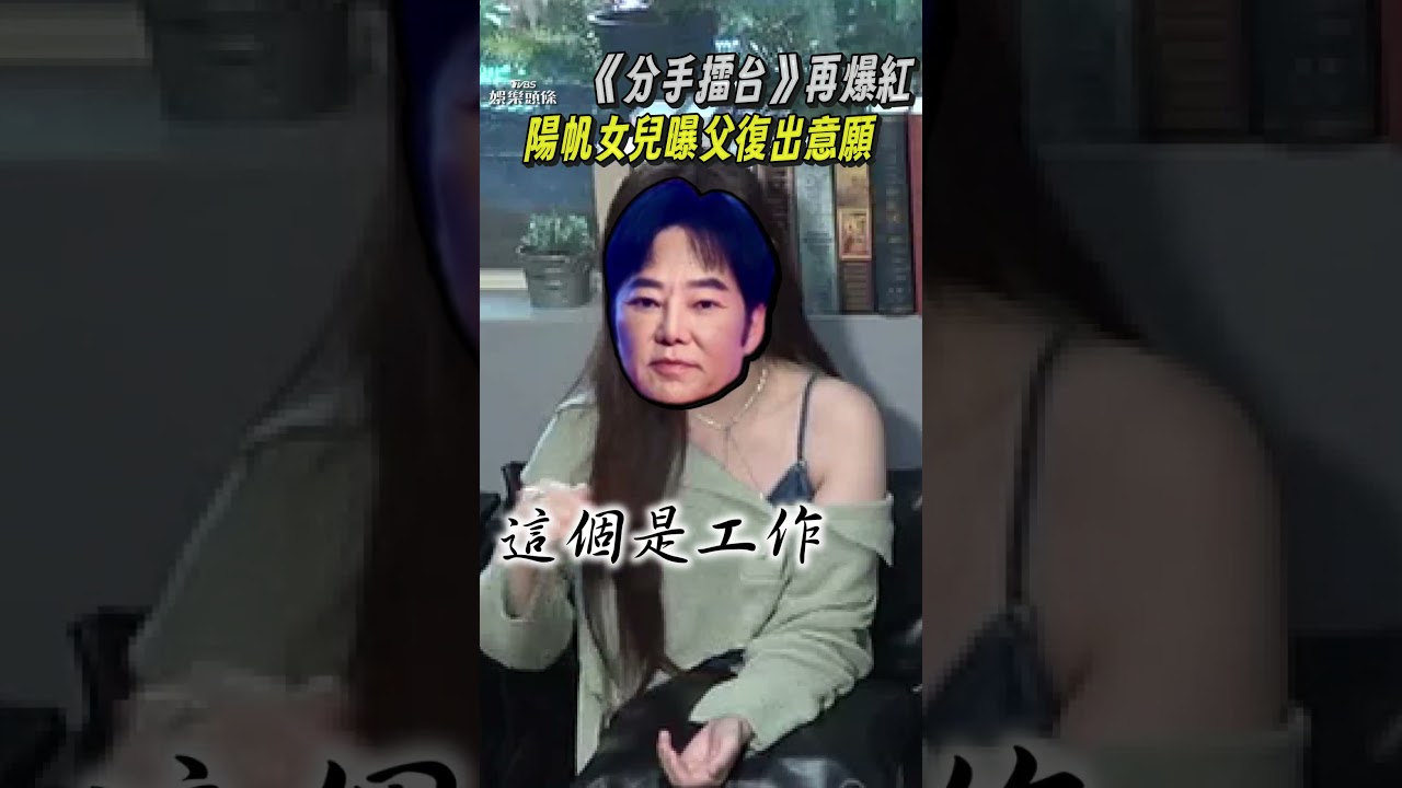 影音/《分手擂台》回歸? 安吉曝「陽帆真實反應」