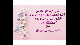 شرح الإبانة والإفاضة في أحكام الحيض والنفاس والاستحاضة - الدرس (5) image