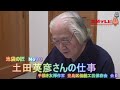 池袋の匠　No１８　手描き友禅作家　土田英彦さんの仕事