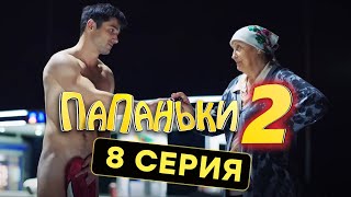 Папаньки - 2 СЕЗОН - 8 серия | Все серии подряд - ЛУЧШАЯ КОМЕДИЯ 2020 😂
