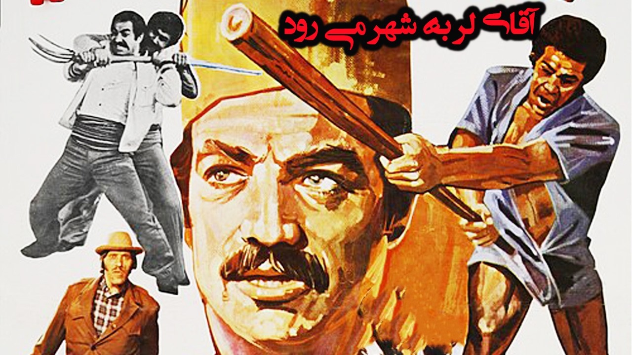 آقای لر به شهر می رود | با حضور سعید راد  نسخه رنگی و بدون سانسور