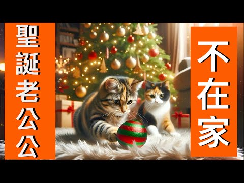 聖誕老公公不在家