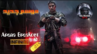 أكبر تحديث في تاريخ اللعبة! الموسم الجديد في Arena Breakout Infinite: أسلحة وخريطة جديدة.