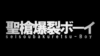 聖槍爆裂ボーイ / やうゆん【歌ってみた】