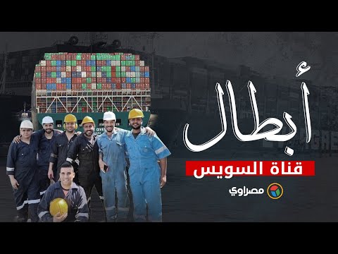 أبطال قناة السويس.. مشرف القاطرة مصطفى محمود يكشف لـ"مصراوي" كواليس تعويم السفينة البنمية