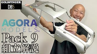 Aston Martin DB5 Pack 9 Assembly Instruction Video Stage 067-075 Super beautiful body has arrived...