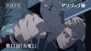 [24冬] 迷宮飯 第11話 先行圖