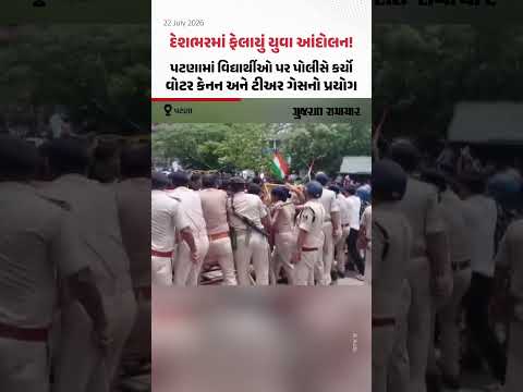Student Protest: Patna માં પણ વિદ્યાર્થીઓ પર પોલીસે વોટર કેનન અને ટીઅર ગેસનો પ્રયોગ કરતાં રોષ વધ્યો Student Protest: Patna માં પણ વિદ્યાર્થીઓ પર પોલીસે વોટર કેનન અને ટીઅર ગેસનો પ્રયોગ કરતાં રોષ વધ્યો
