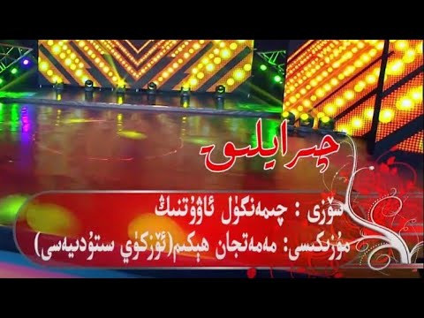 Gülgine Mollaemet & Dilare Abdushükür - Chirayliq