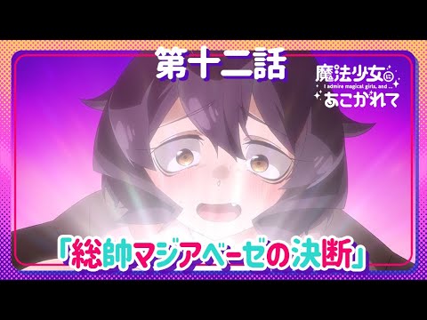 魔法少女にあこがれて Video13